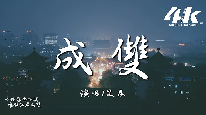艾辰 - 成雙『與君共往 風雨成雙，鞠一捧月光 匹敵所相。』【高音質|動態歌詞Lyrics】♫ - 天天要聞