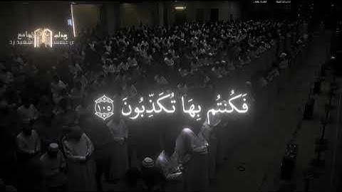 تَلْفَحُ وُجُوهَهُمُ النَّارُ  |  تلاوة خاشعة بصوت الشيخ يوسف الصقير  سورة المؤمنون – آية 104