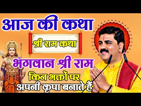 Today's Discourse 🔴 How Lord Shri Ram bestows His grace upon devotees, find out #RajanMaharajLive...