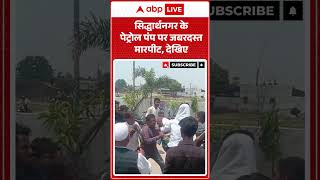 Viral Video : सिद्धार्थनगर के पेट्रोल पंप पर जबरदस्त मारपीट, देखिए... | #dieselpricetoday