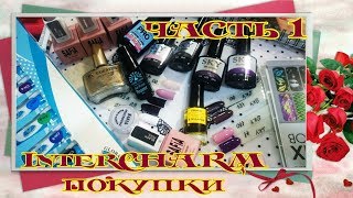 Nails: Покупки,подарки с InterCHARM /часть 1