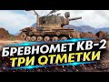 КВ-2 отметка 88% - Не турнир Чака | Три отметки #4