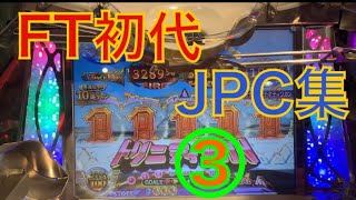 【part3】初代フォーチュントリニティJPC集