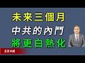 未来3个月内，中共的内斗将更白热化。