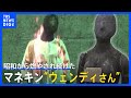 国民生活センター“商品テストの裏側”公開　パートナーは昭和から燃やされ続けたマネキン“ウェンディさん”｜TBS NEWS DIG