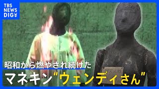 国民生活センター“商品テストの裏側”公開　パートナーは昭和から燃やされ続けたマネキン“ウェンディさん”｜TBS NEWS DIG