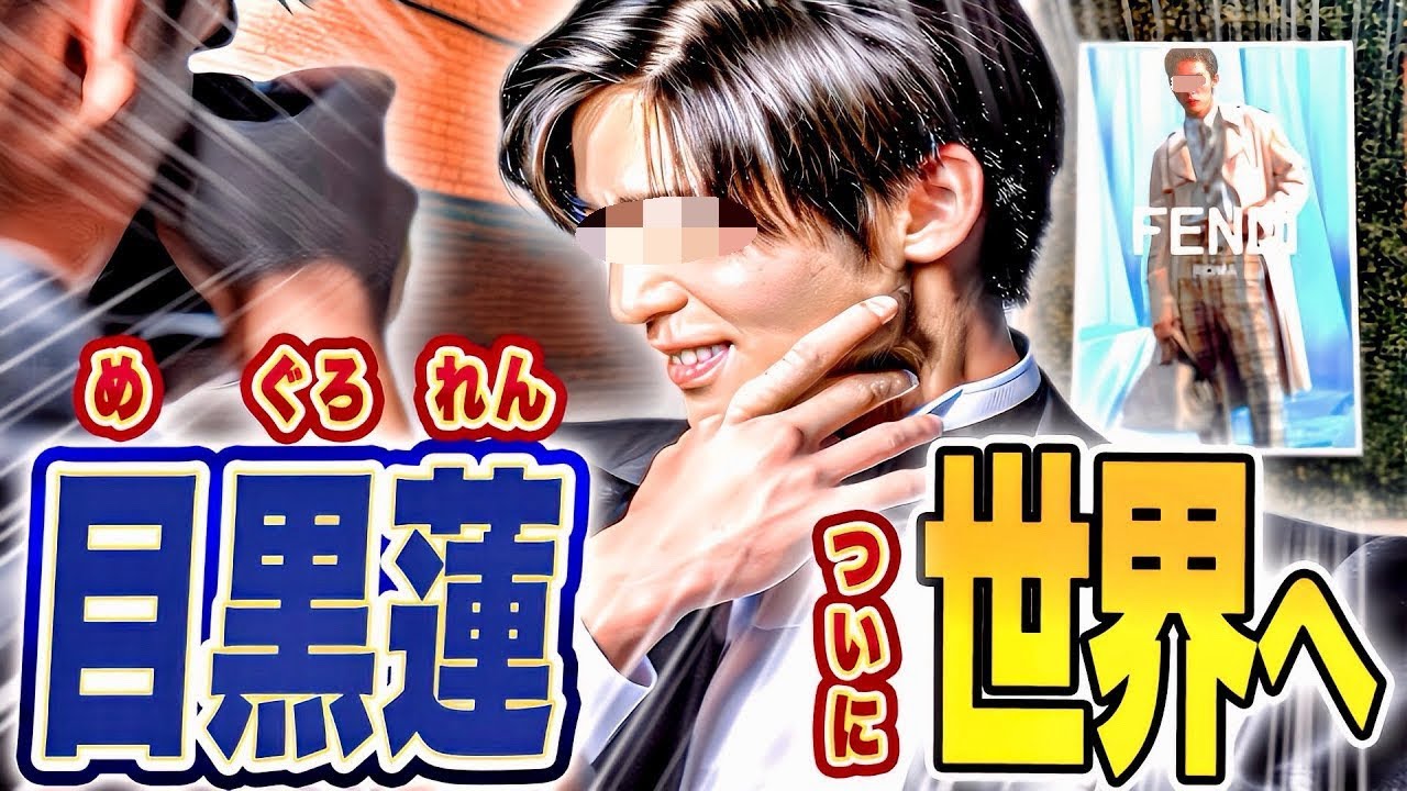 🦞目黒蓮🦞🌏11カ国に降臨🌍FENDI広告まとめ🌍グローバルアンバサダー🌍