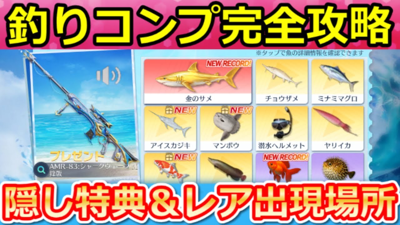 荒野行動】釣り攻略法‼レア魚の出現場所＆『未所持の魚』確定GET法！SP 