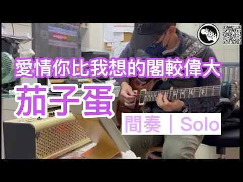 愛情你比我想的閣較偉大  - 茄子蛋