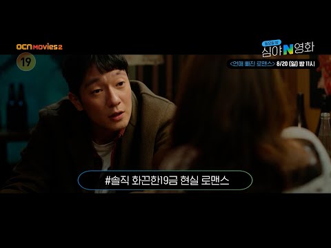 OCN Movies2 | [심야N영화] 솔직 화끈한 19금 현실 로맨스! &amp;#39;연애 빠진 로맨스&amp;#39;  8/20 (일) 밤 11시
