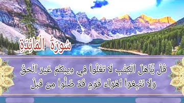 سورة المائدة أية رقم(72) إلى الأية رقم(81) بصوت القارئ محمد الغزالي
