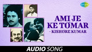 Ami Je Ke Tomar | Audio | Kishore Kumar | Anurager  Chhowa