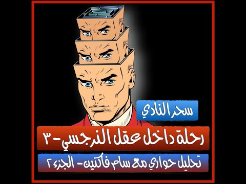 رحلة داخل عقل النرجسي ٣ تحليل وترجمة حواري الحصري مع سام فاكنين الجزء٢ 