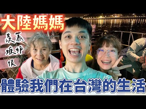 大陸媽媽體驗我們在台灣的生活，她說：羨慕嫉妒恨呀❗️【我們倆Ricky&Nina】