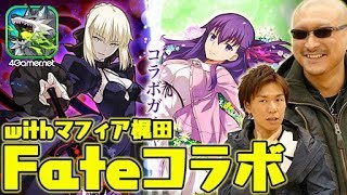 【サモンズ】石農家にマジ感☆謝！Fateコラボガチャwithマフィア梶田【4GamerSP】