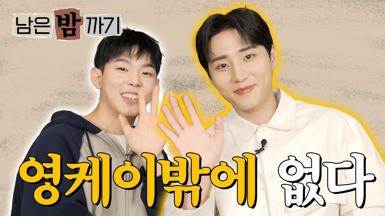 [폴킴의 남은 밤 까기🌰] 시원시원한 이목구비, 키, 성격 그리고... | EP.2