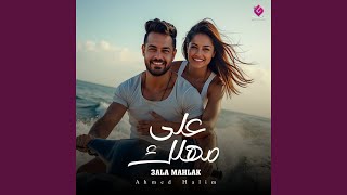 علي مهلك - اسمعها
