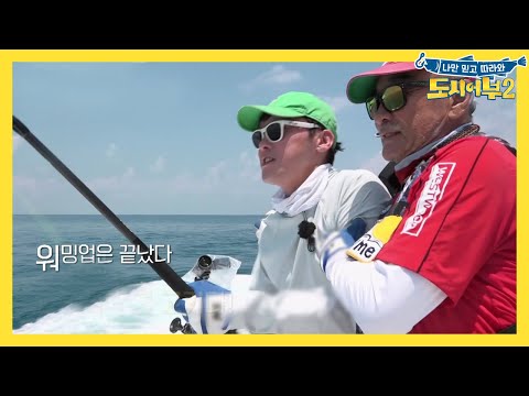 [선공개] GT의 육중함! 거대 GT를 맞이하는 일사불란한 움직임 | 도시어부 시즌2 3 회
