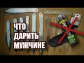 Что подарить мужчине или зачем человеку метать ножи?