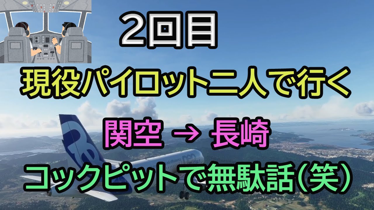 Microsoft Flight Simulator エアバス機長 さんちゃんと路線フライト第二弾 関西国際空港ー長崎空港 Msfs Youtube