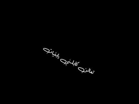 تعالن كابلني يا بنيات