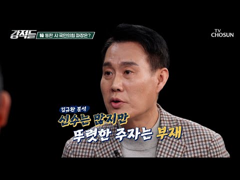 당심은 어디로? 후보가 다양한 만큼 교통정리 필요한 여당 차기 대선주자 TV CHOSUN 250222 방송 | [강적들] 576회 | TV조선