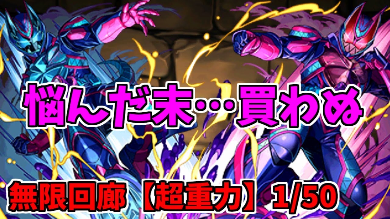 無限回廊・超重力】50分の1 リバイス～思ってたより優しい場所だった