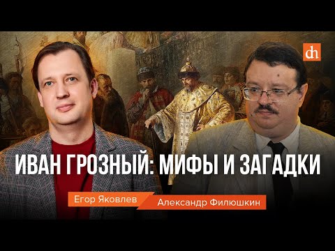 Иван Грозный: мифы и загадки/Александр Филюшкин и Егор Яковлев