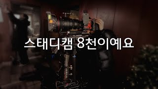 [Ep02] 스태디캠만 8천짜리 들고다니는 촬영감독님