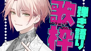 【弾き語り歌枠】歌う【律可/ホロスターズ】#りつすた
