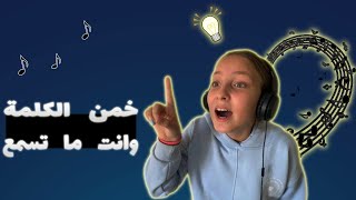 خمن الكلمة وانت ما تسمع ??