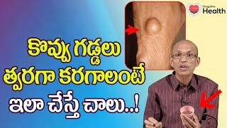 Kovvu Gaddalu | కొవ్వు గడ్డలు త్వరగా కరగాలంటే ఇలా చేయండి Dr. Ch Madhusudana Sarma | TeluguOne Health screenshot 2