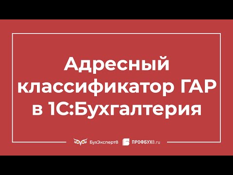 Адресный классификатор ГАР (бывший ФИАС) в 1С 8.3 Бухгалтерия