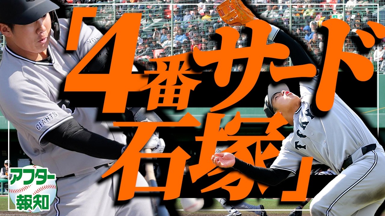 【初実戦】４番は和製⁉ 石塚 裕惺が見せた大物感…新人５選手も存在感キラリ【アフター報知】