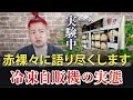 赤裸々に語り尽くす!24時間販売の冷凍自動販売機の実態