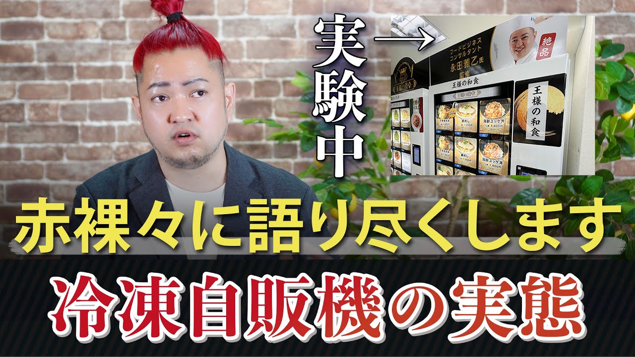 赤裸々に語り尽くす！24時間販売の冷凍自動販売機の実態