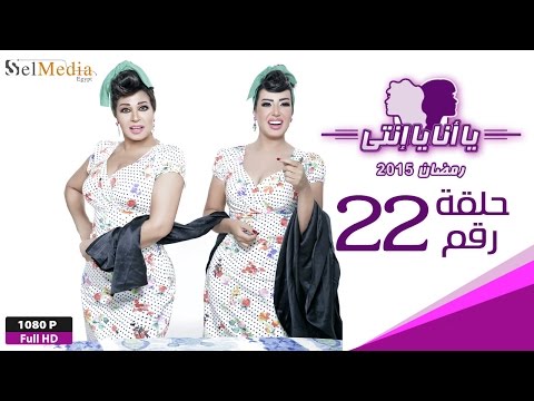مسلسل يا أنا يا إنتي الحلقة الثانية والعشرون     22