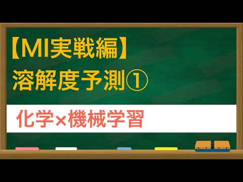 【MI実戦編】溶解度予測①【データ作成】