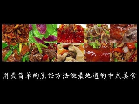 小白也能变大厨| 教你做100道中国菜《第7期》用最简单的烹饪方法做最