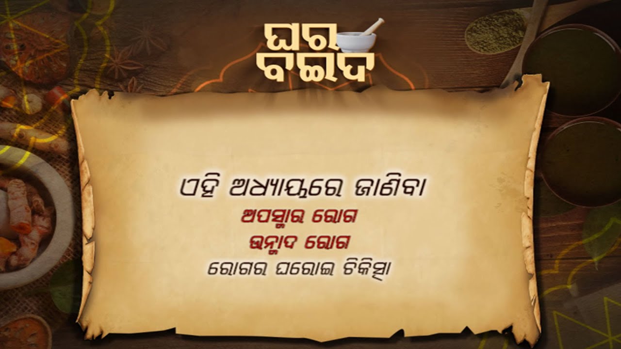 ଅପସ୍ମାର ଓ ଉନ୍ମାଦ ରୋଗ... | Ghara Baida Ep- 102 | 24th July  2022 | Prathana Tv