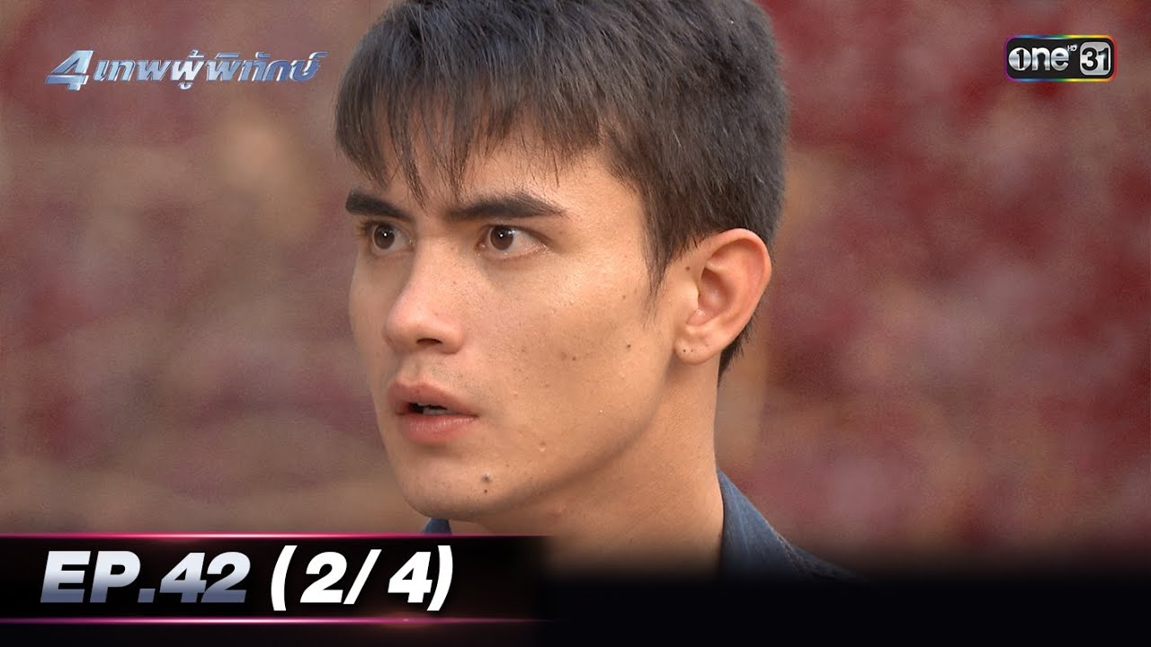 4 เทพผู้พิทักษ์ (รีรัน) Ep.42 (2/4) | 12 ธ.ค. 66 | one31