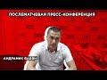 «Машук-КМВ» — «Дружба»: Послематчевая пресс-конференция Андраника Бабаяна