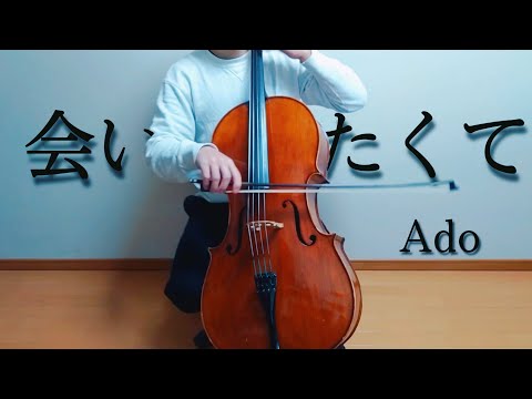 Ado「会いたくて」チェロで弾いてみた