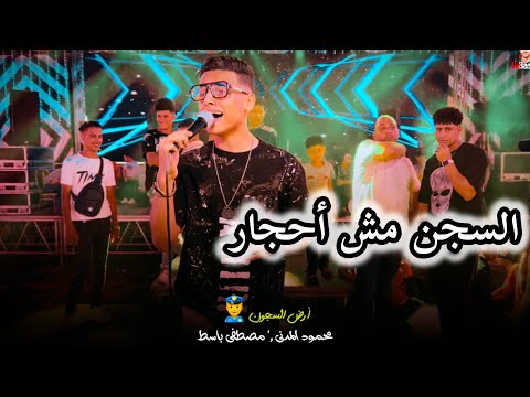 السجن مش أحجار موال جامد جدا من الفنان محمود مدنى مع الموسيقار مصطفى باسط جديد 2024