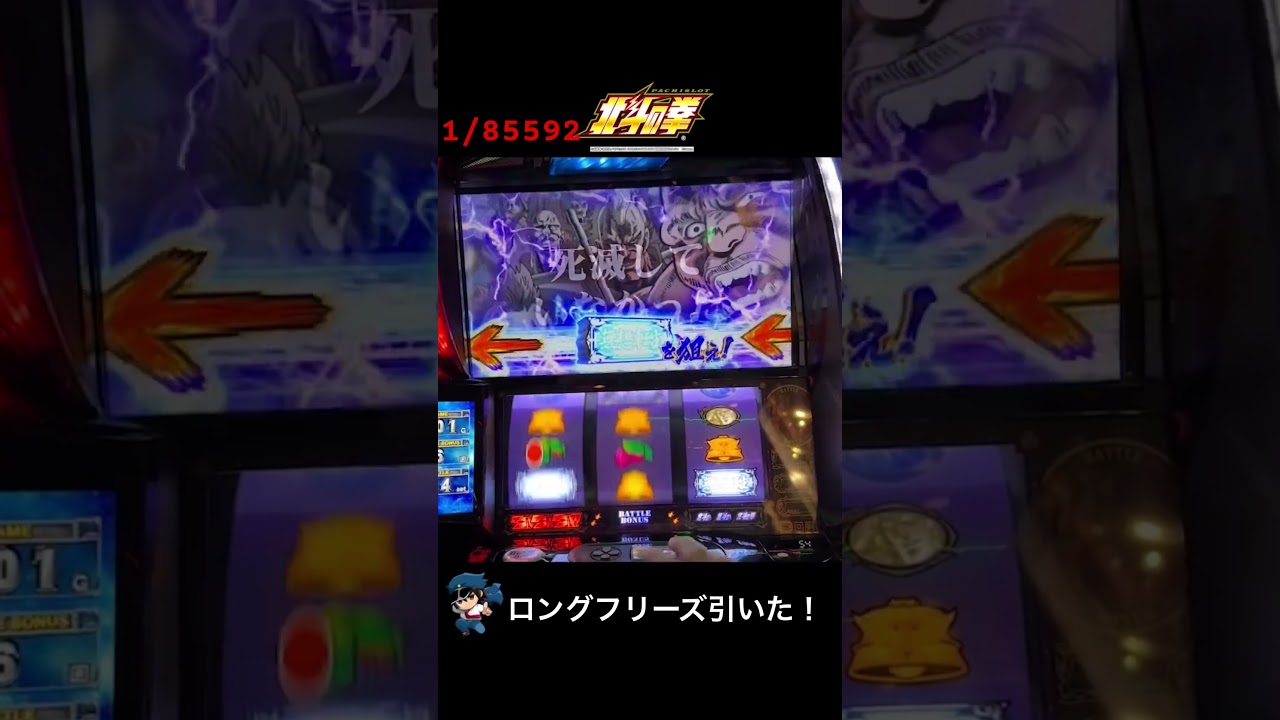 スマスロ北斗の拳】1/85592のロングフリーズがやばい！#スロット