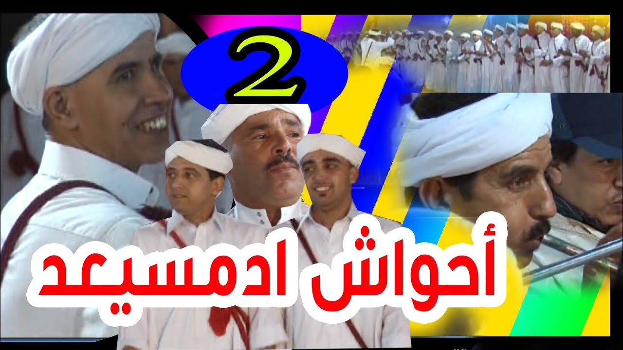 احواش ادمسيعد 2