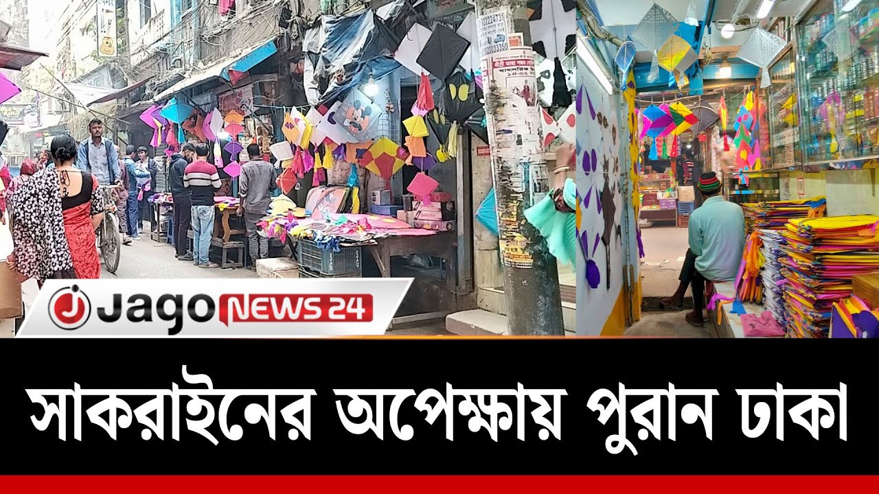 পৌষের বিদায়, মাঘের আগমন; পুরান ঢাকায় সাকরাইনের প্রস্তুতি | Shakrain | Old Dhaka | Jago News