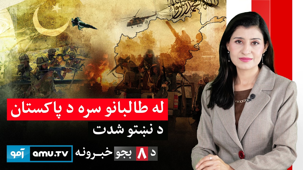 Amu TV 8pm News 9 March 2026 / د ۱۴۰۴ د کَب ۱۸ - د ۸ بجو خبرونه