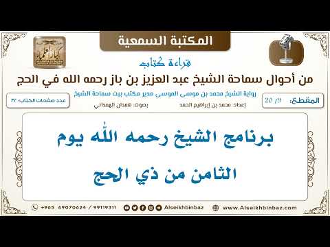 [9 /20] برنامج الشيخ رحمه الله يوم الثامن من ذي الحج [من أحوال سماحة الشيخ ابن باز في الحج]