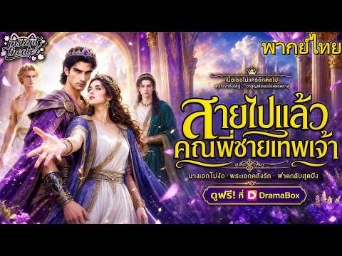 สายไปแล้ว คุณพี่ชายเทพเจ้า(พากย์ไทย) |#dramabox #drama #aivideo #แบบไทย